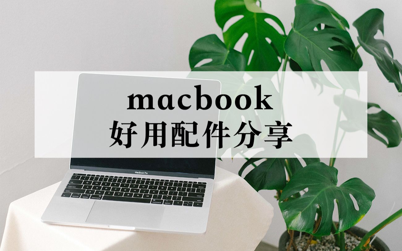 【macbook】好用配件分享 支架式电脑包|读卡器|鼠标|键盘哔哩哔哩bilibili