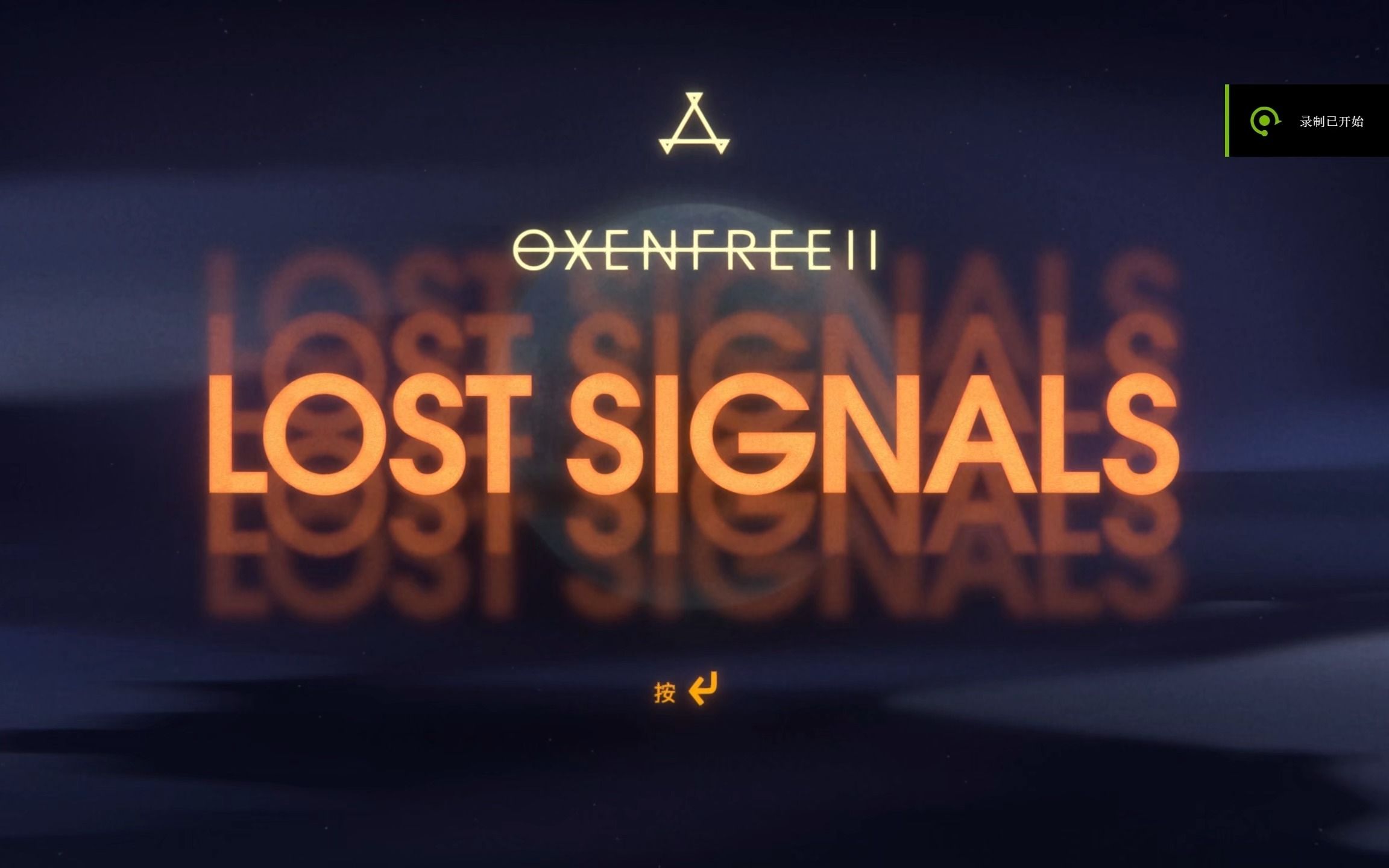 [图]OXENFREE II: Lost Signals (奥森弗里2|狼奔豕突2|淡夜未央2：消失的信号) 个人流程 part.1