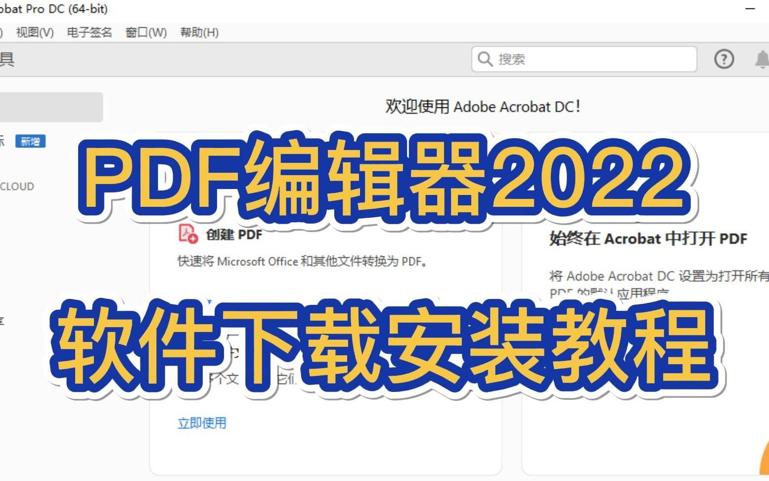 PDF编辑器2022中文版下载以及安装教程 Acrobat DC 2022安装教程哔哩哔哩bilibili