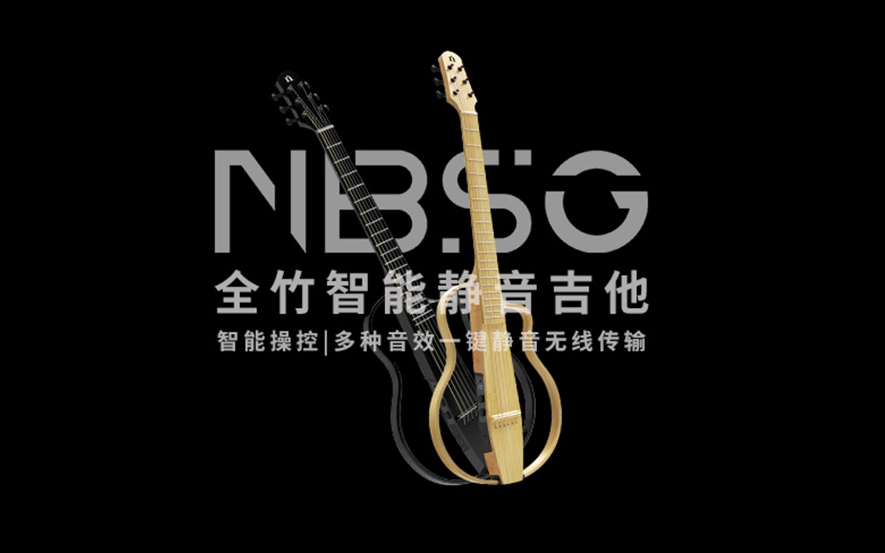 【新品发布】全竹智能静音吉他 NBSG登场!哔哩哔哩bilibili