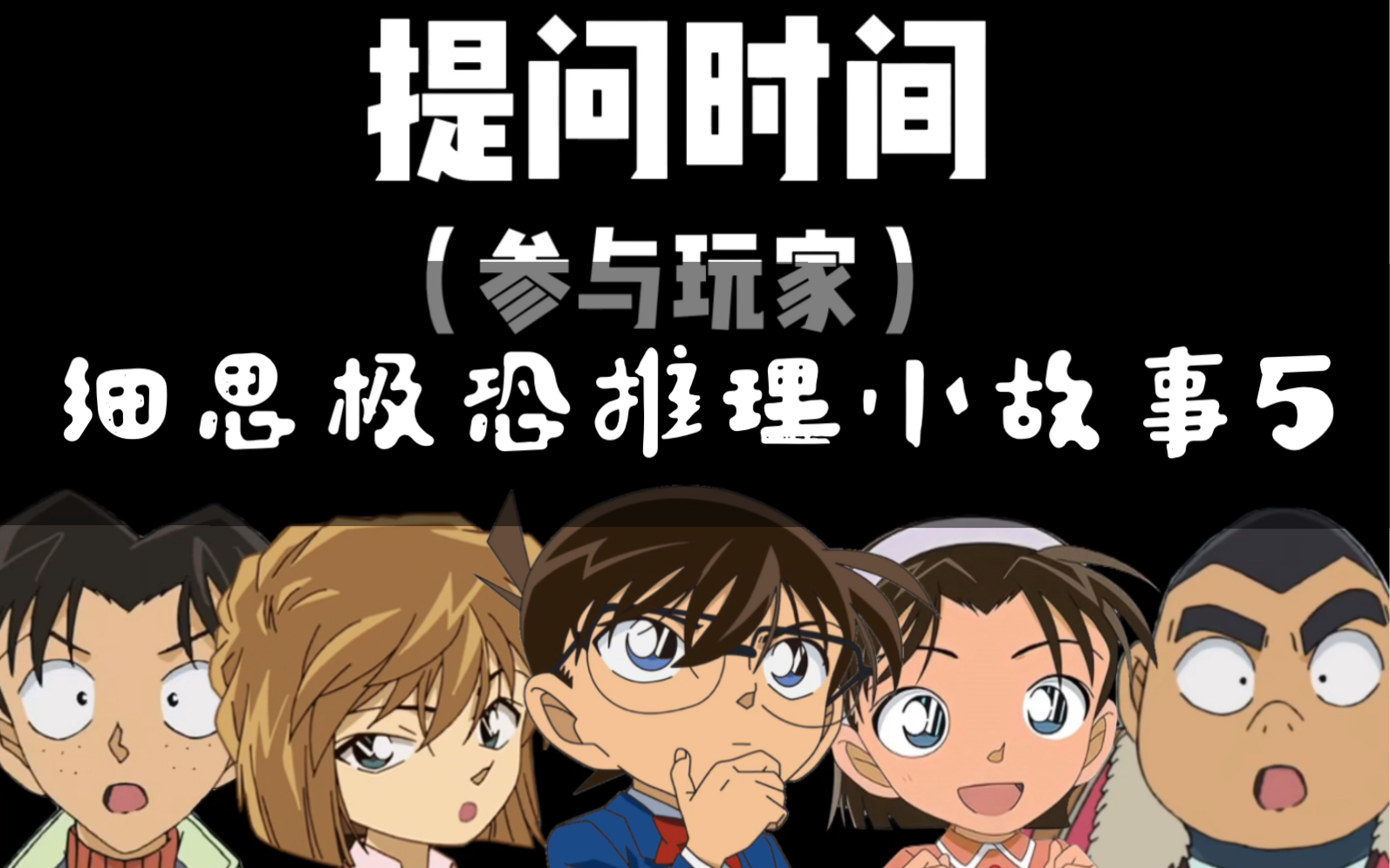 名侦探柯南【细思极恐推理小故事5】