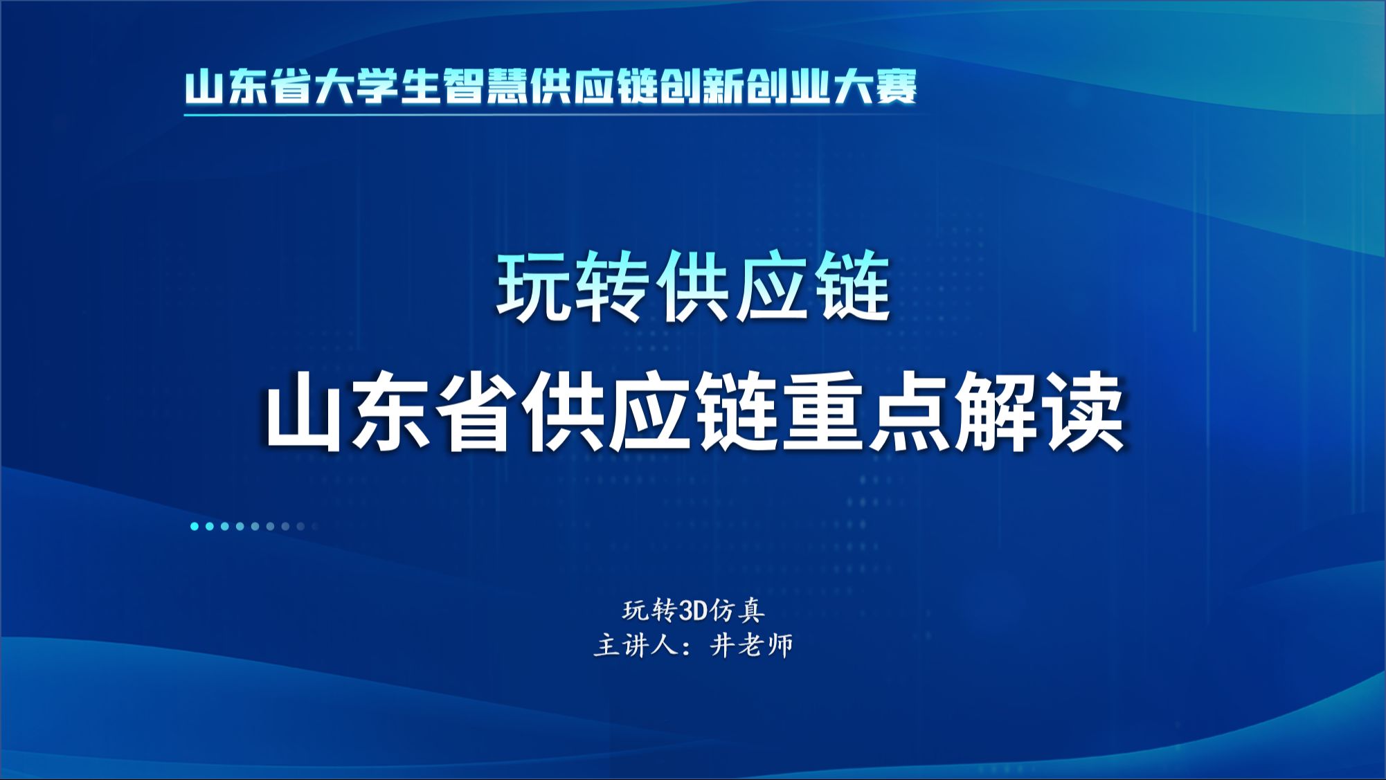 【山东省智慧供应链创新创业大赛】玩转供应链之2024山东省供应链重点解读哔哩哔哩bilibili