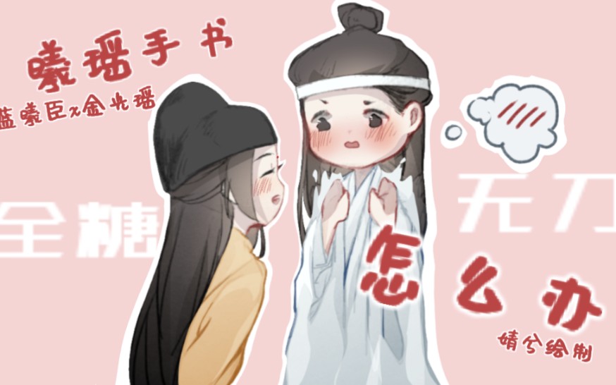 [图]『魔道祖师曦瑶cp向手书』怎么办