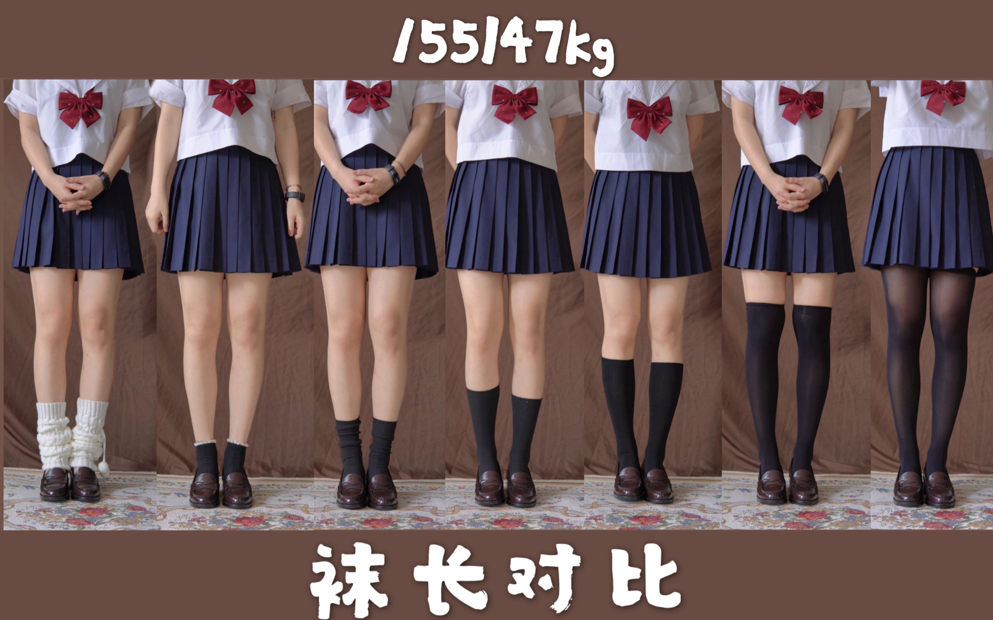 [图]JK制服袜长对比 微胖/梨形身材/肌肉腿「155/47kg」