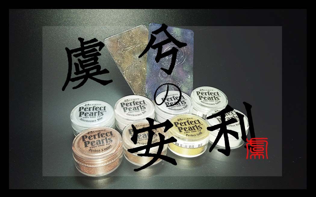 【橡皮章安利】珍珠粉的简单小教程,希望能种下一颗草哔哩哔哩bilibili