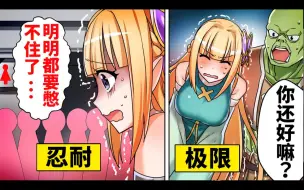 Download Video: 【原创动漫画】第八话 如果一直忍着不去厕所会怎么样？【变态精灵与认真兽人 By.友吉】