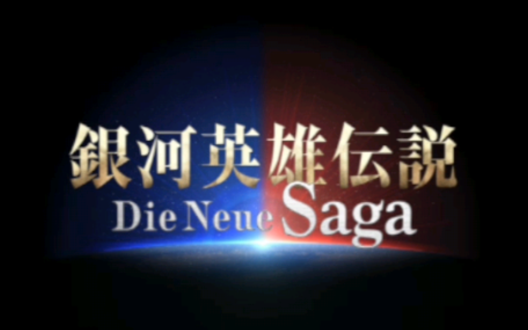 开服:手游《银河英雄传说:Die Neue Saga》开场动画！