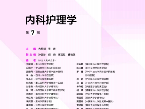 [图]内科护理学 第7版 (尤黎明,吴瑛) PDF 人卫护理学教材