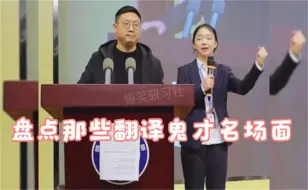 Video herunterladen: 盘点那些翻译鬼才名场面，翻译界的天花板，懂与不懂就在一瞬间