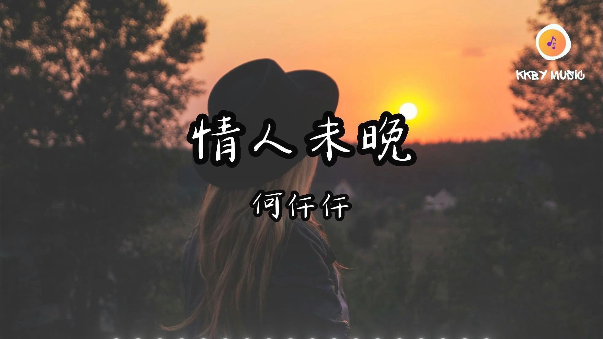 [图]何仟仟《情人未晚》｜他編寫的結局 無人可折返 貪心的那段情 用餘生歸還