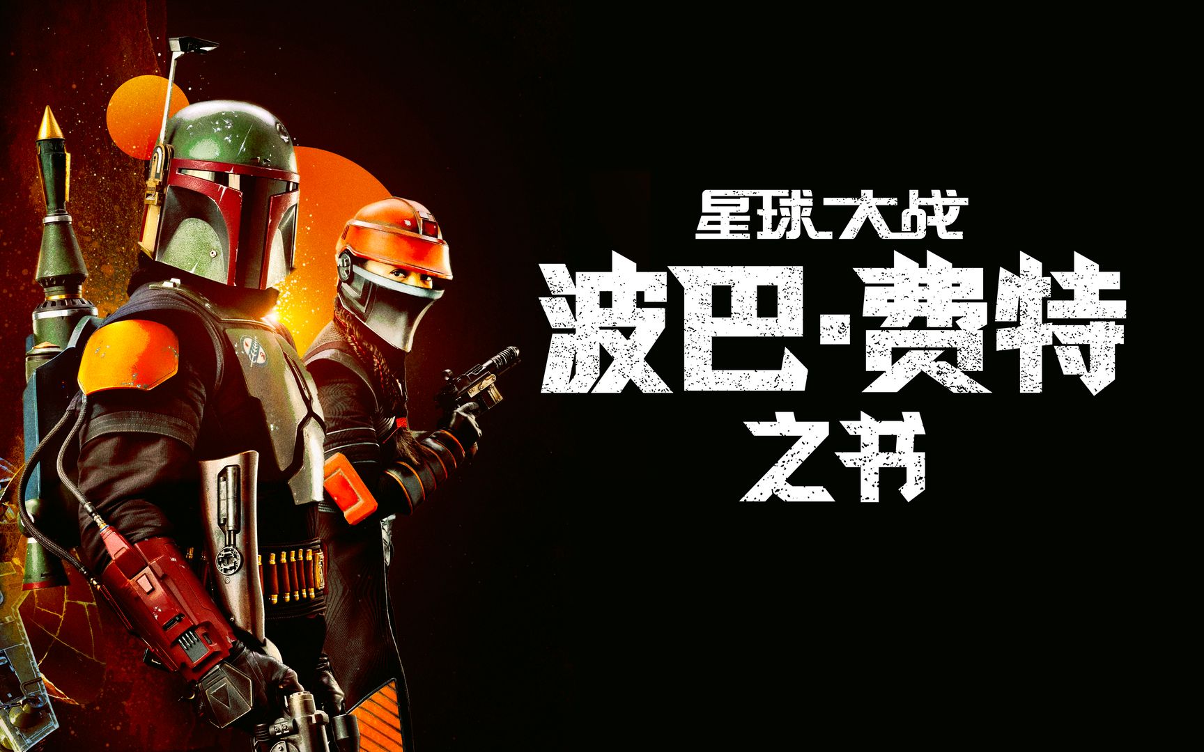 [图]【转载】 波巴·费特之书 第6集 The Book of Boba Fett (2021美国剧集)