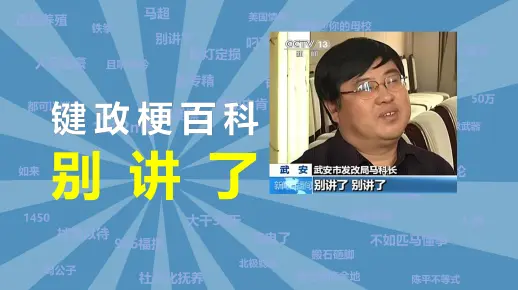 别讲了是什么梗【键政梗百科30】_哔哩哔哩_bilibili