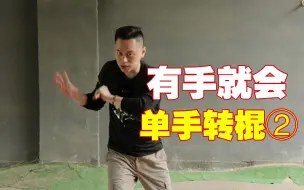 Download Video: 单手转棍技巧！ 零基础学短棍