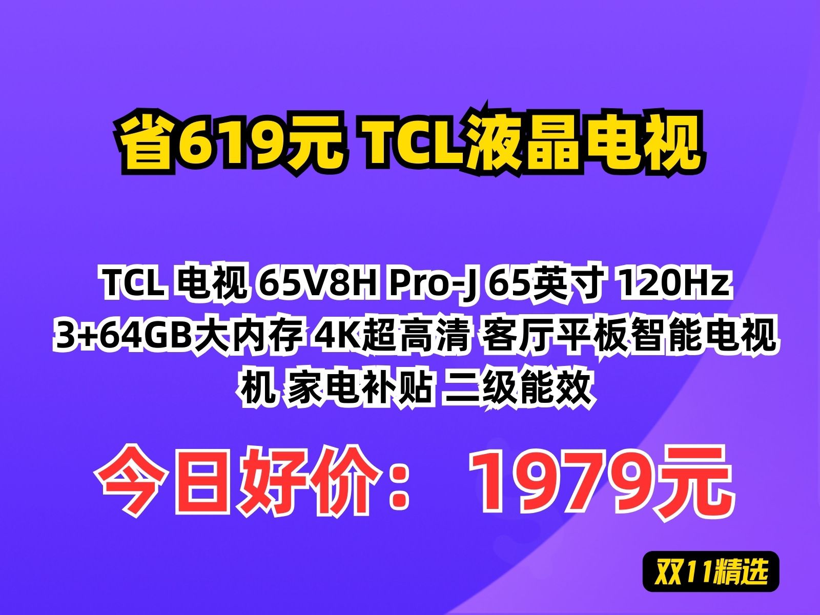 【省619.69元】TCL液晶电视TCL 电视 65V8H ProJ 65英寸 120Hz 3+64GB大内存 4K超高清 客厅平板智能电视机 家电补贴 二哔哩哔哩bilibili