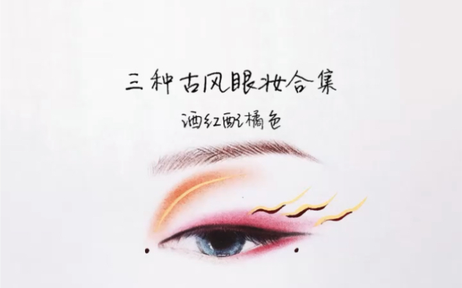 古风眼妆小技巧,修长丹凤眼轻松get
