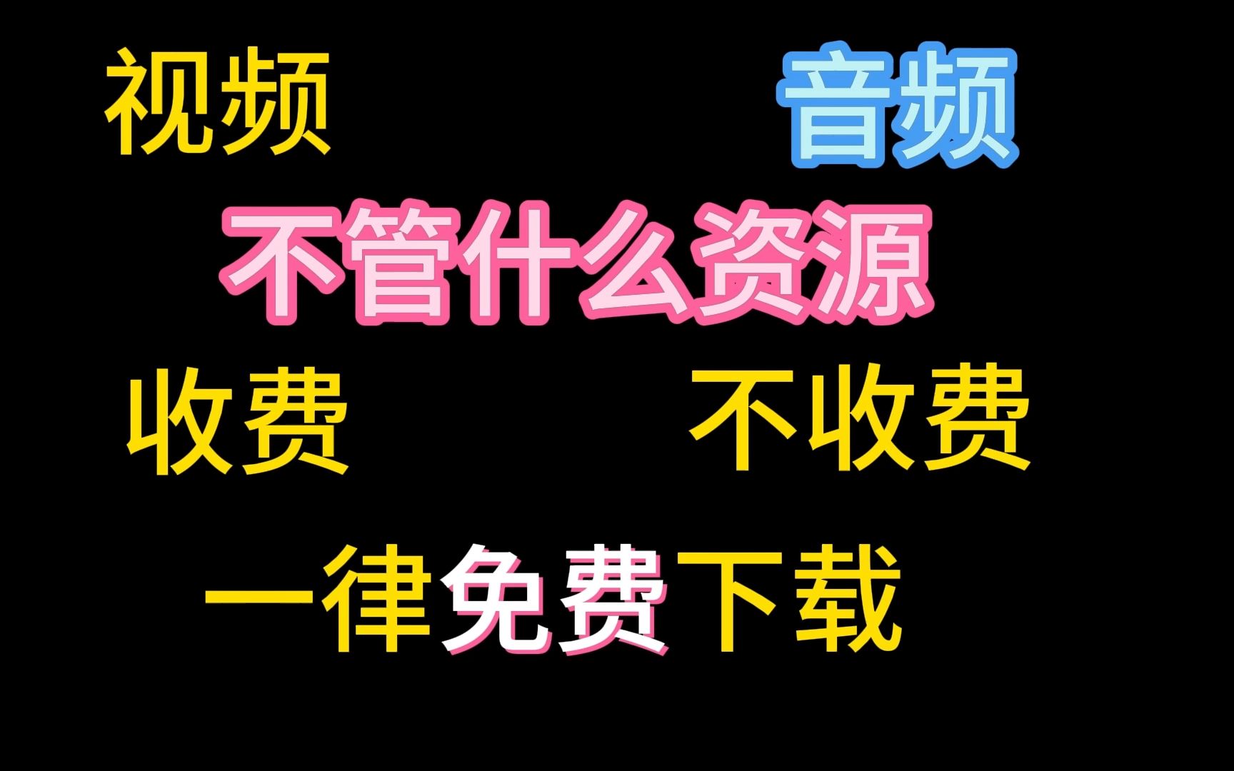 视频音频收费的不收费的一律免费下载哔哩哔哩bilibili