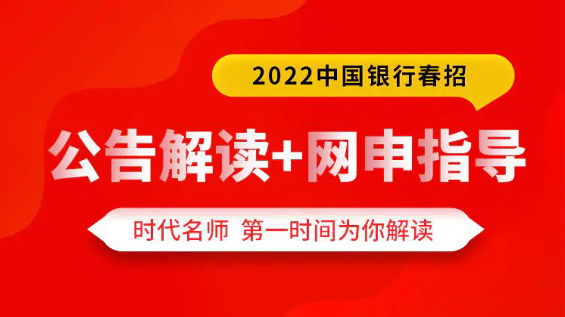 2022中国银行春招公告解读及网申指导哔哩哔哩bilibili