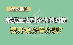 Download Video: 【Java面试题】数据量达到多少的时候，要开始分库分表？