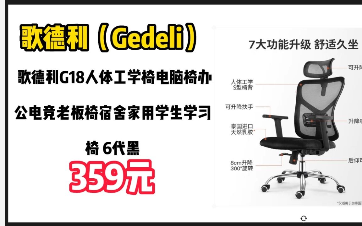 歌德利(Gedeli)歌德利G18人体工学椅电脑椅办公电竞老板椅宿舍家用学生学习椅 6代黑(泰国进口天然乳胶坐垫版) 2303019哔哩哔哩bilibili