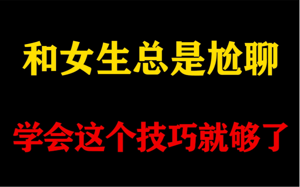 [图]和女生总是尬聊没话题，学会这个技巧再也不会出现这个情况了！