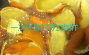 Download Video: 【我的日常】记一次失败的陈皮制作