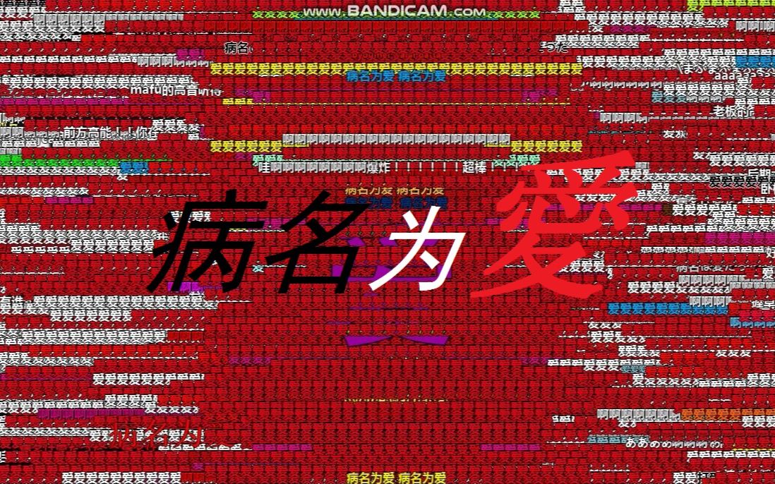 全弹幕单发2p病名为爱まふまふ版