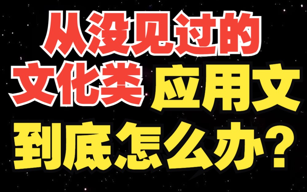 【高考英语】陶艺、诗歌、国画..这类的应用文到底怎么写?没背过相关语料也能破题?哔哩哔哩bilibili