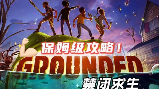 【grounded】禁闭求生 物资 搜集 制造 图鉴攻略(蛴螬,水壶,瓢虫头