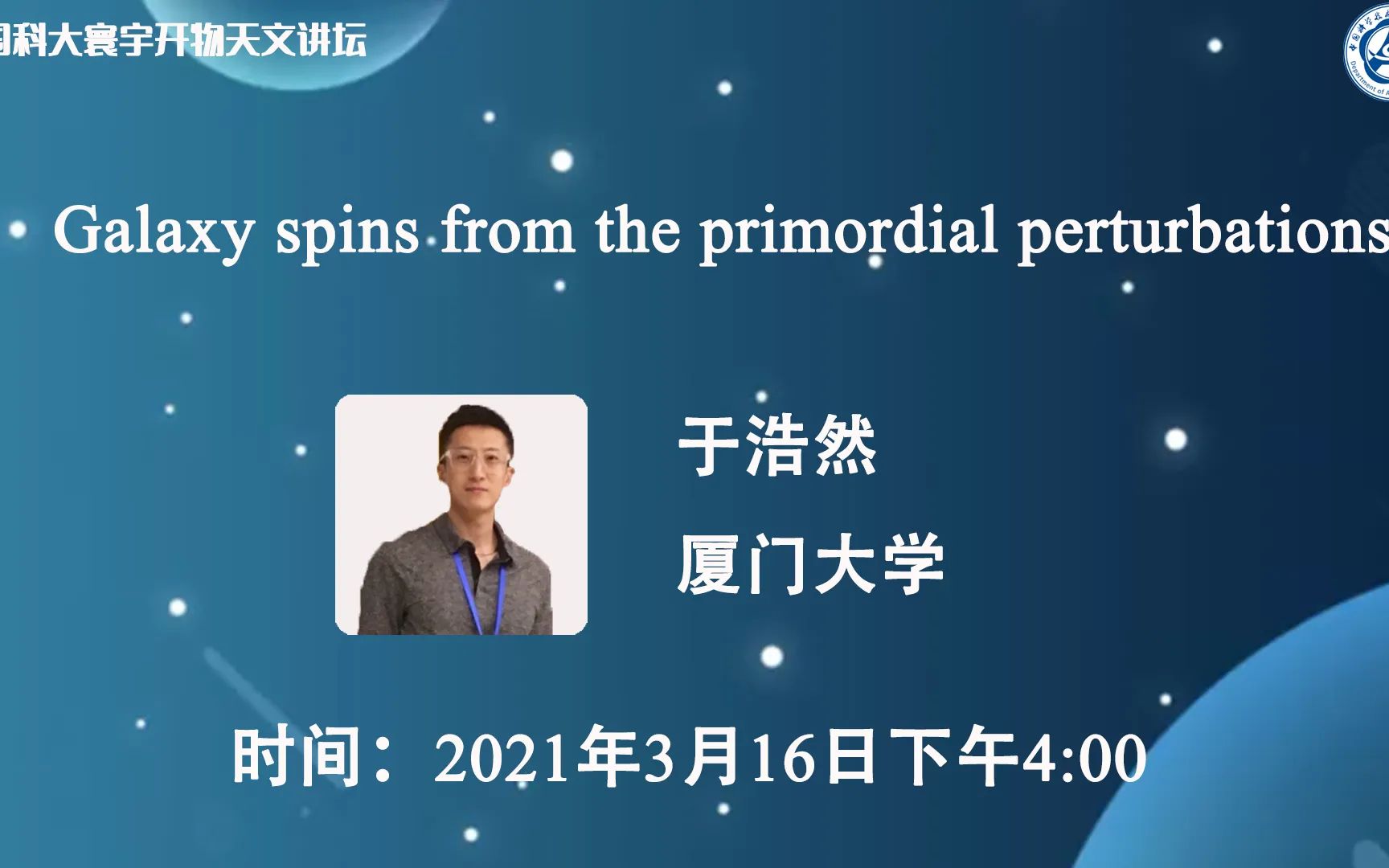 厦门大学于浩然:Galaxy spins from the primordial perturbations | 中国科大寰宇开物天文讲坛哔哩哔哩bilibili