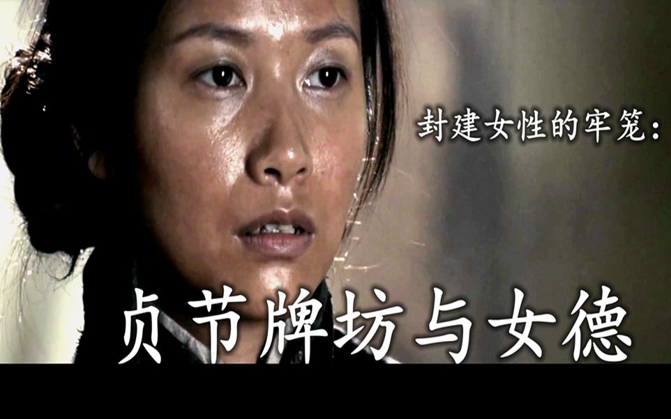 [图]全解《投名状》第八期 封建女性的牢笼：贞节牌坊与女德