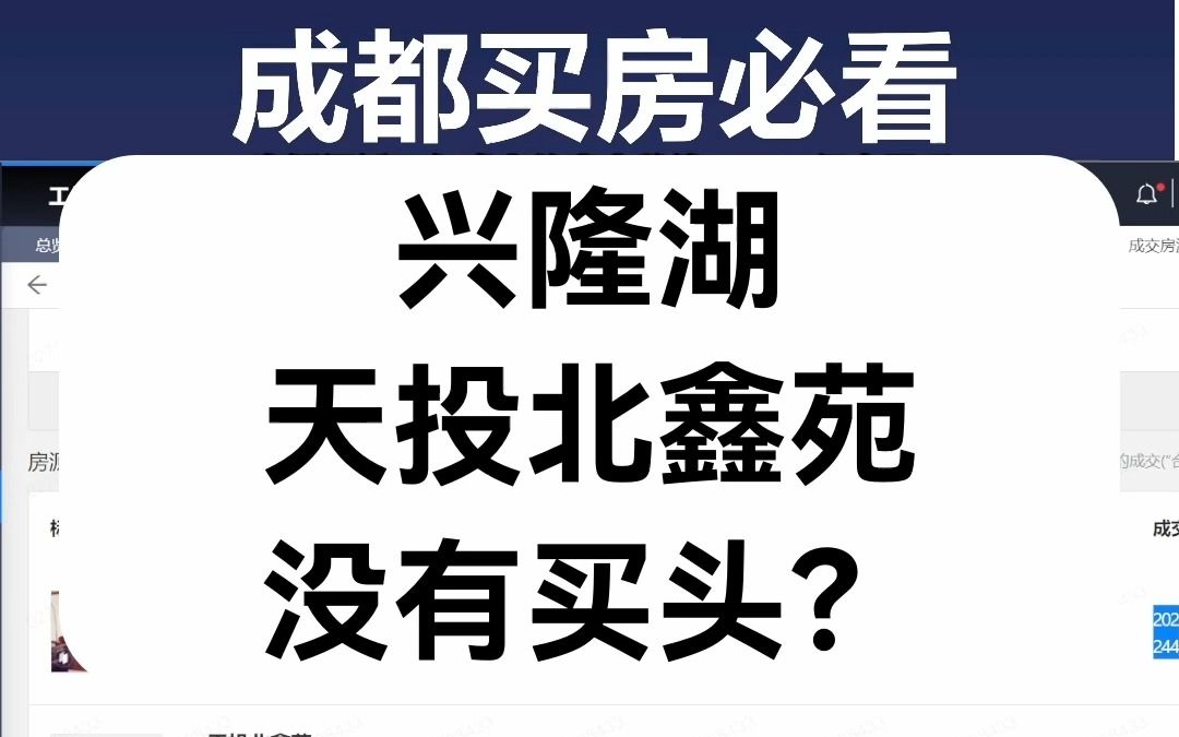 【直播房评】兴隆湖天投北鑫苑没有买头?哔哩哔哩bilibili