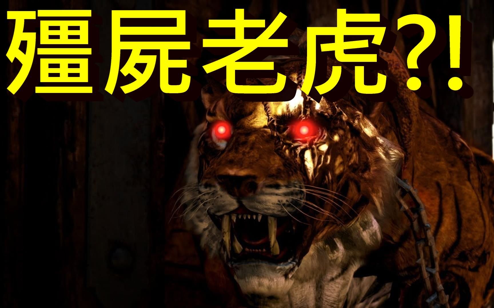 殭屍老虎! -- 使命召喚 黑色行動4   殭屍模式