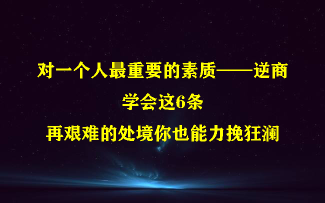 对一个人最重要的素质——逆商,学会这6条,再艰难的处境你也能力挽狂澜哔哩哔哩bilibili