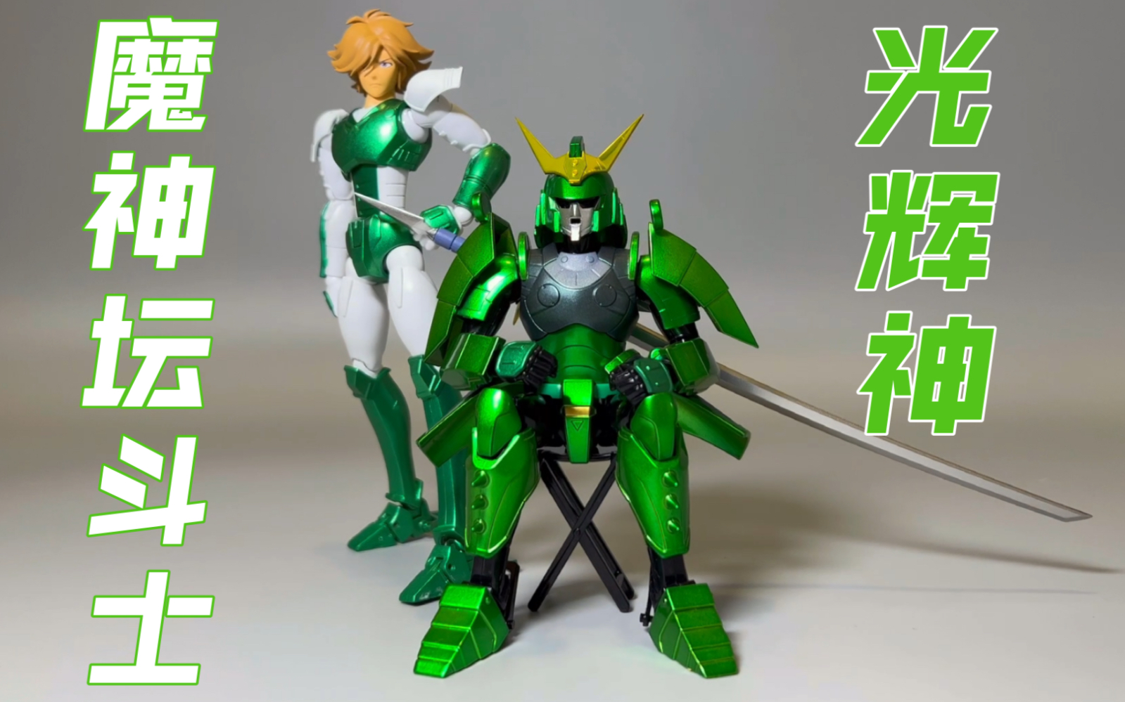 【t t模型拆盒 魔神坛斗士 光辉神 光轮 万代 魂限定