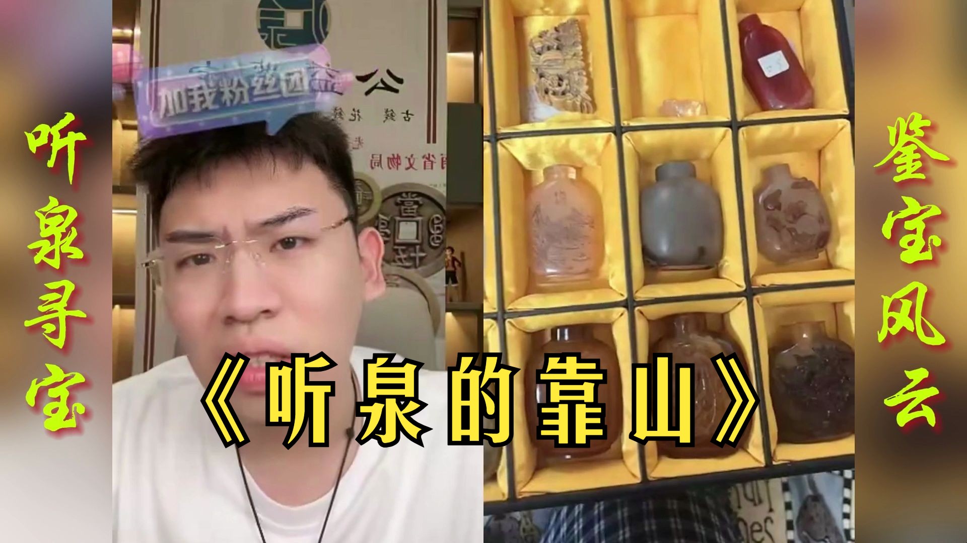 泉哥有了北京姐姐当靠山,说话都硬气了起来哈哈哈哈-鉴宝风云-听泉寻宝-鉴宝风云-听泉寻宝-哔哩哔哩视频