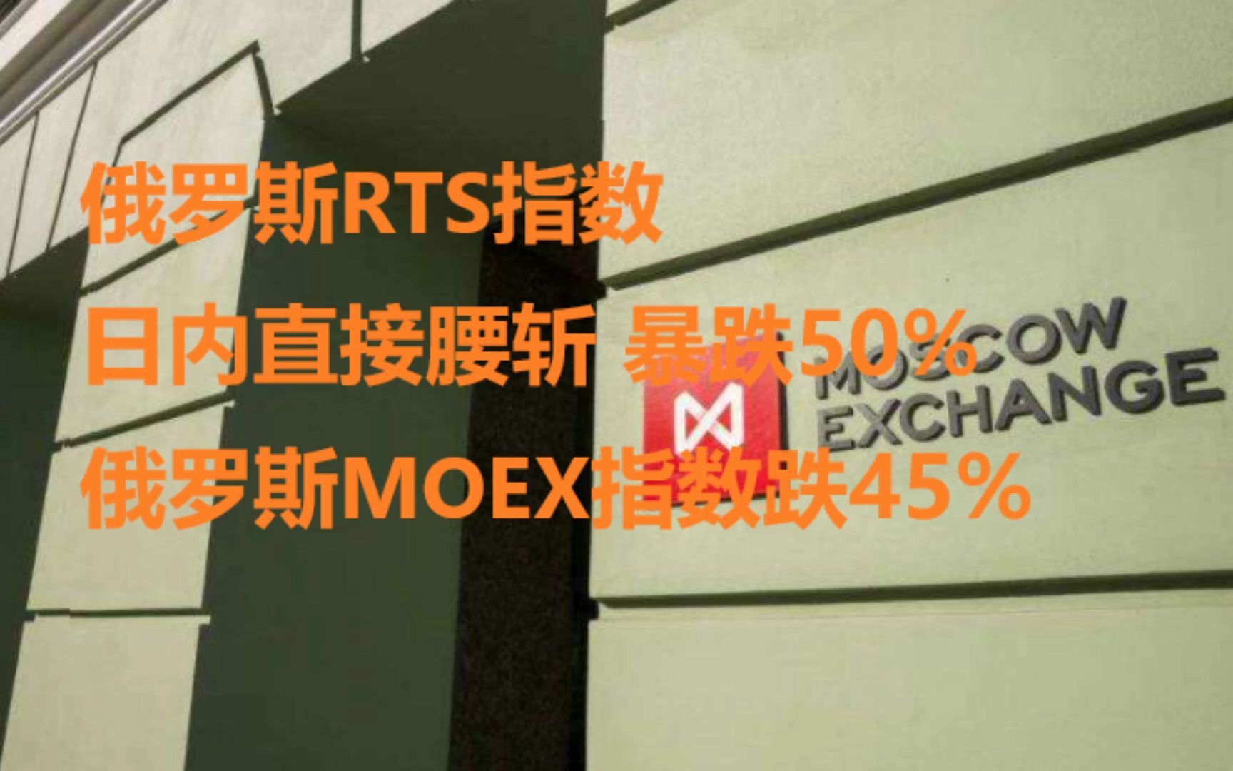 俄罗斯RTS指数日内直接腰斩 暴跌50% 俄罗斯MOEX指数跌45%哔哩哔哩bilibili