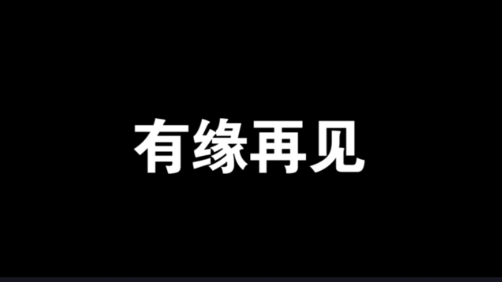 有缘再见…朋友们