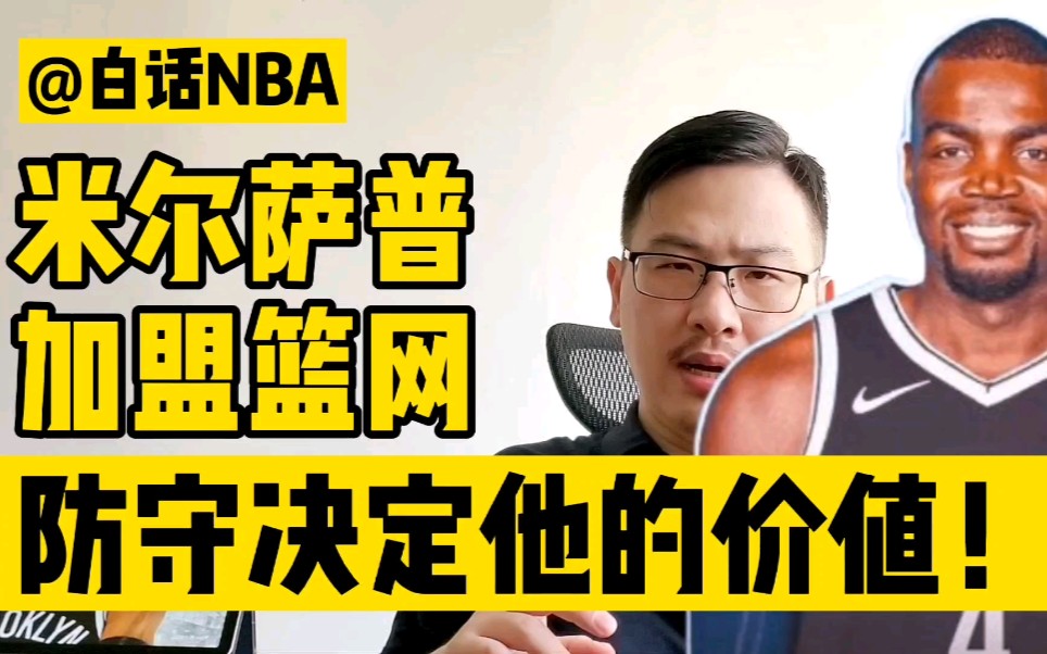 白话NBA:米尔萨普加盟篮网,防守决定他的价值!哔哩哔哩bilibili