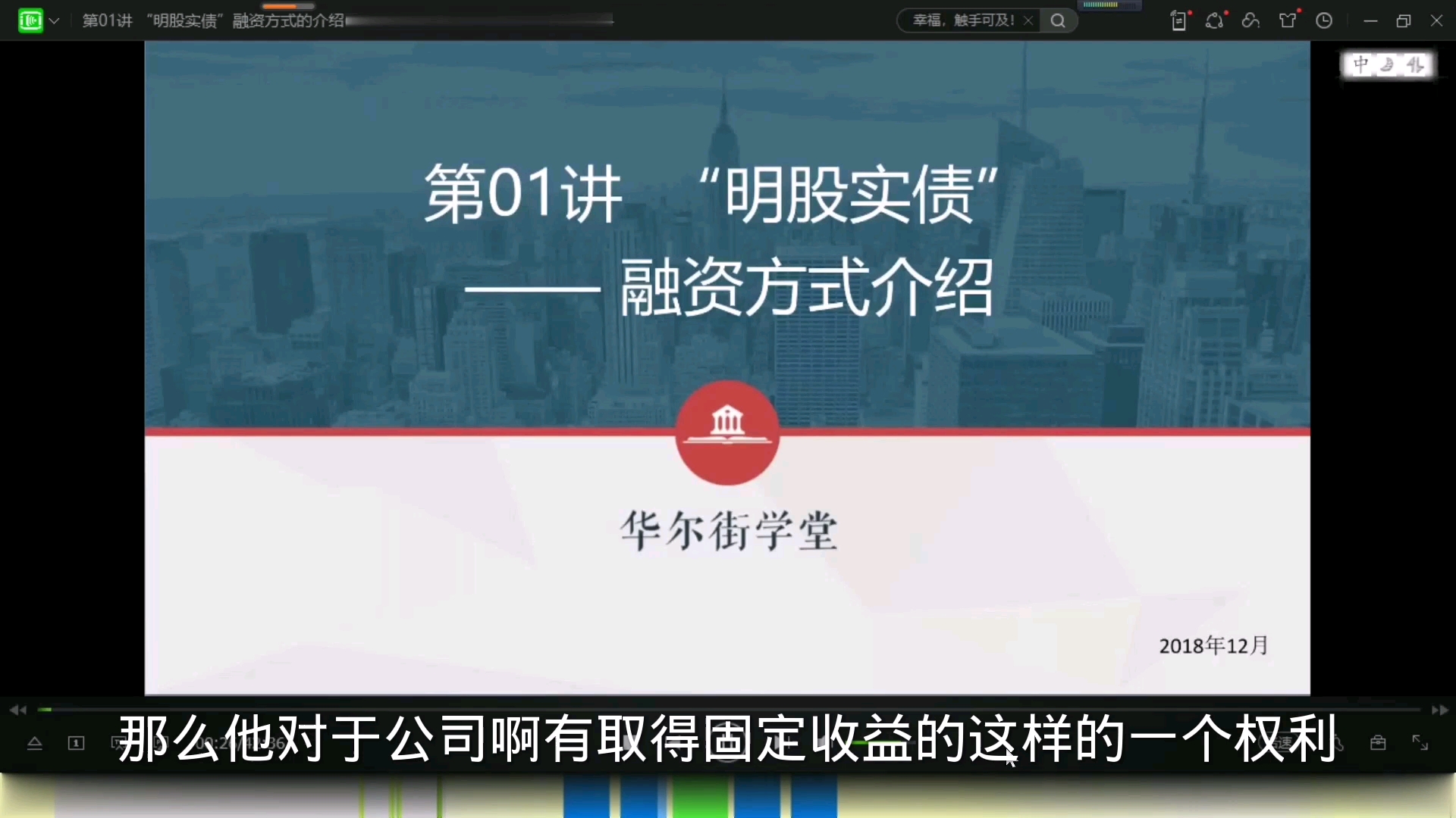 金融市场融资实务:第五章:明股实债操作实务:第一节课:“明股实债”融资方式的介绍哔哩哔哩bilibili