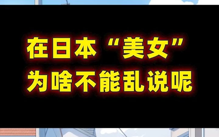 在日本”美女“千万不要乱说哦~#日语 #日语教学 #热门哔哩哔哩bilibili