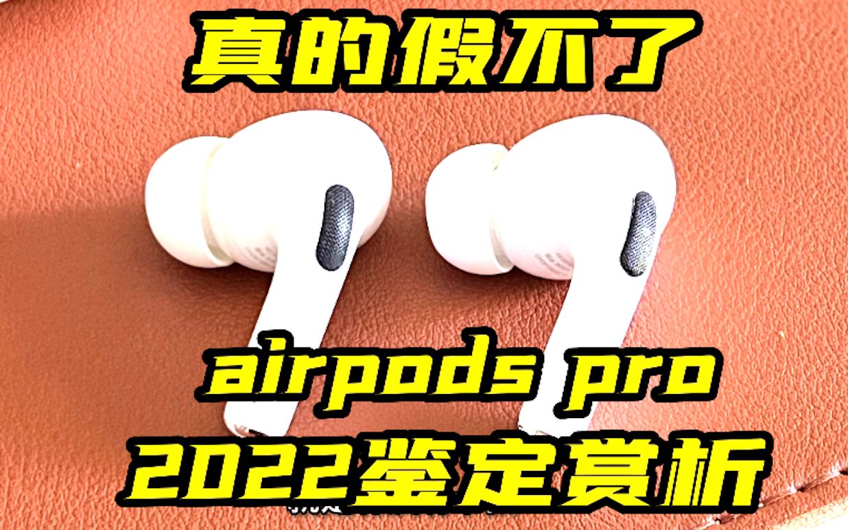 AirPods Pro鉴定 真假都花同样的钱 这得多少人中招 你受得了吗?哔哩哔哩bilibili