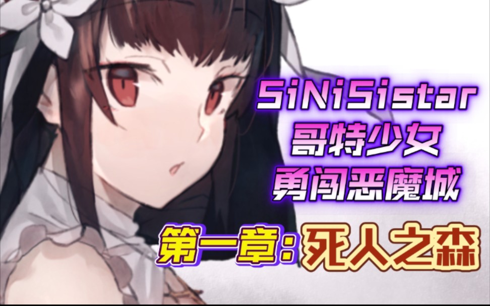 (act游戏)【sinisistar】第一章《死人之森》通关流程