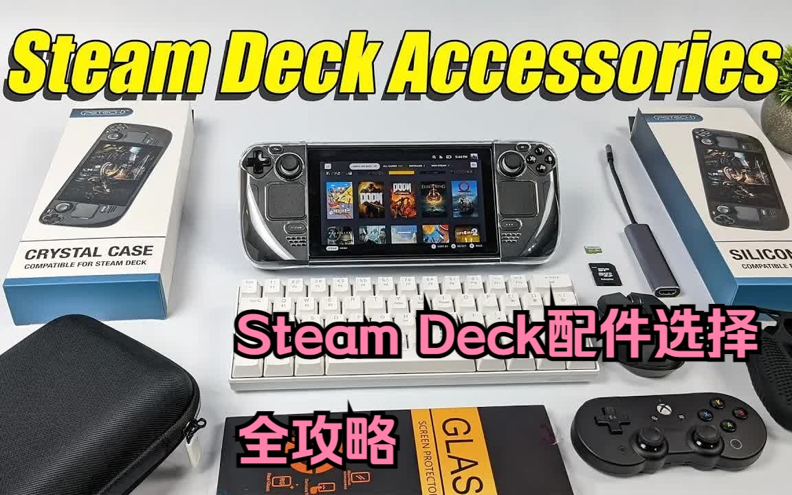 Steam Deck配件选择篇包装你的SD全攻略单机游戏热门视频