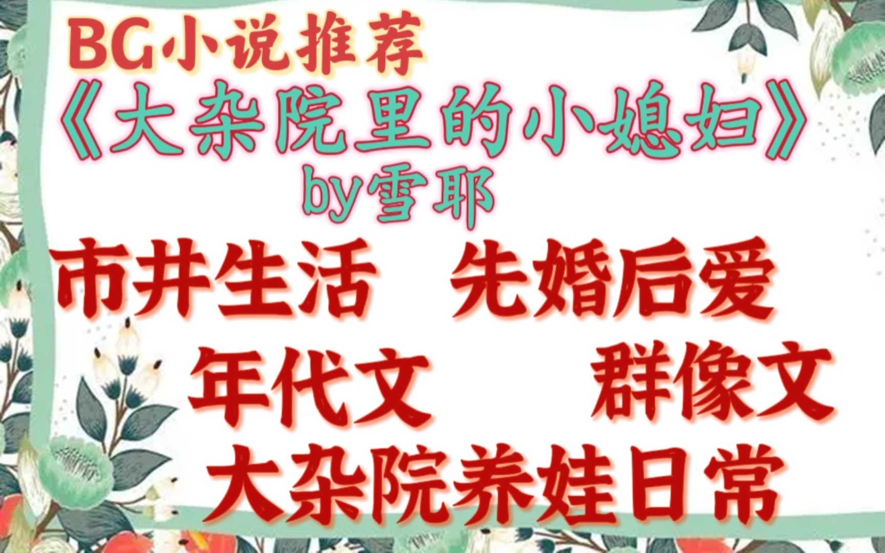 【完结年代文】年代文/温馨平淡现实向/群像文/清水《大杂院里的小媳妇[年代]》雪耶哔哩哔哩bilibili