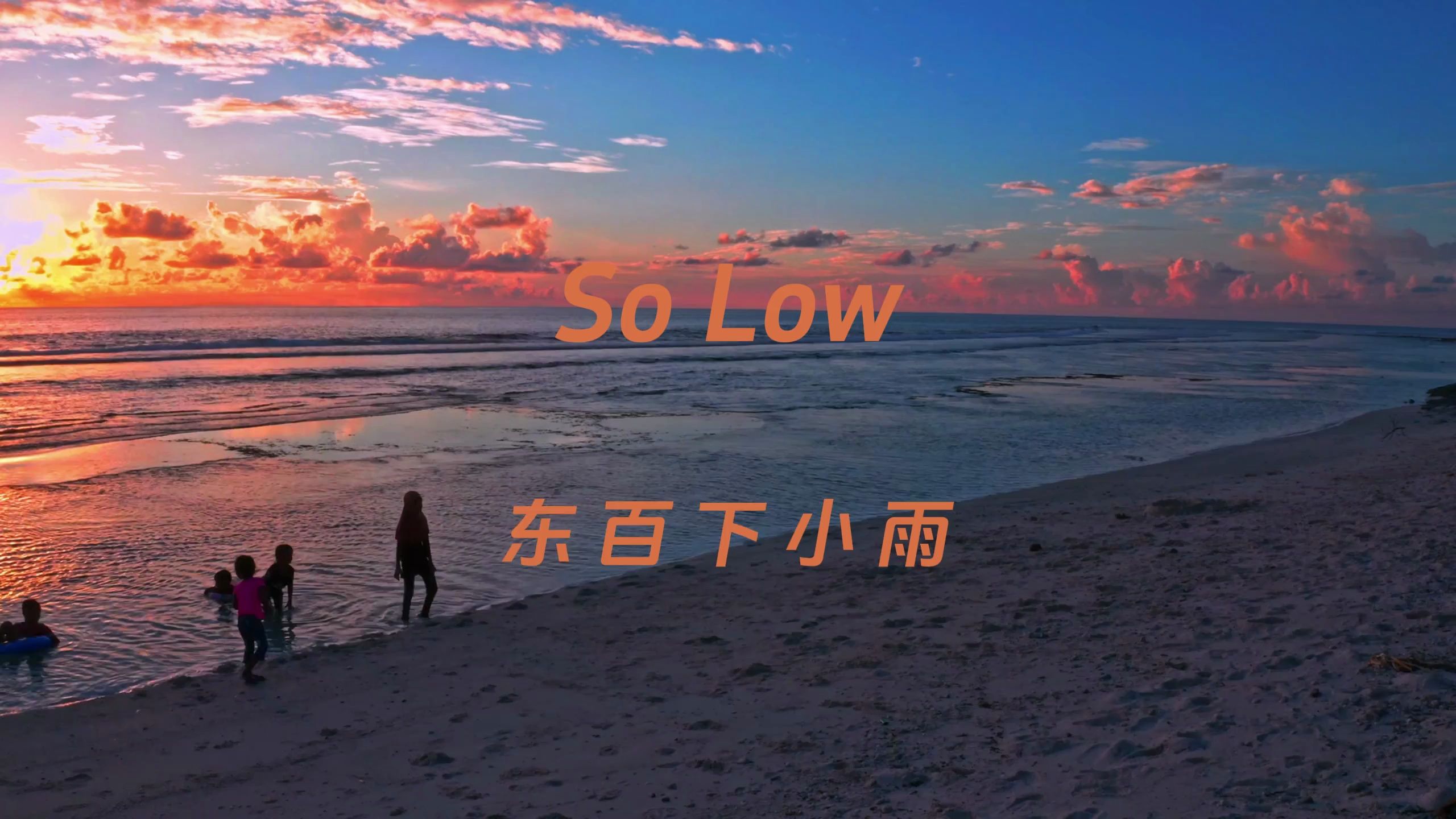 [图]谢谢你在世界的角落里找到了我《So Low》