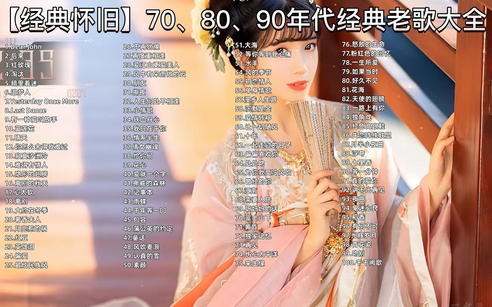 【时长7小时】超好听怀旧老歌100首,超好听90后经典歌曲,可分集播放带歌词哔哩哔哩bilibili