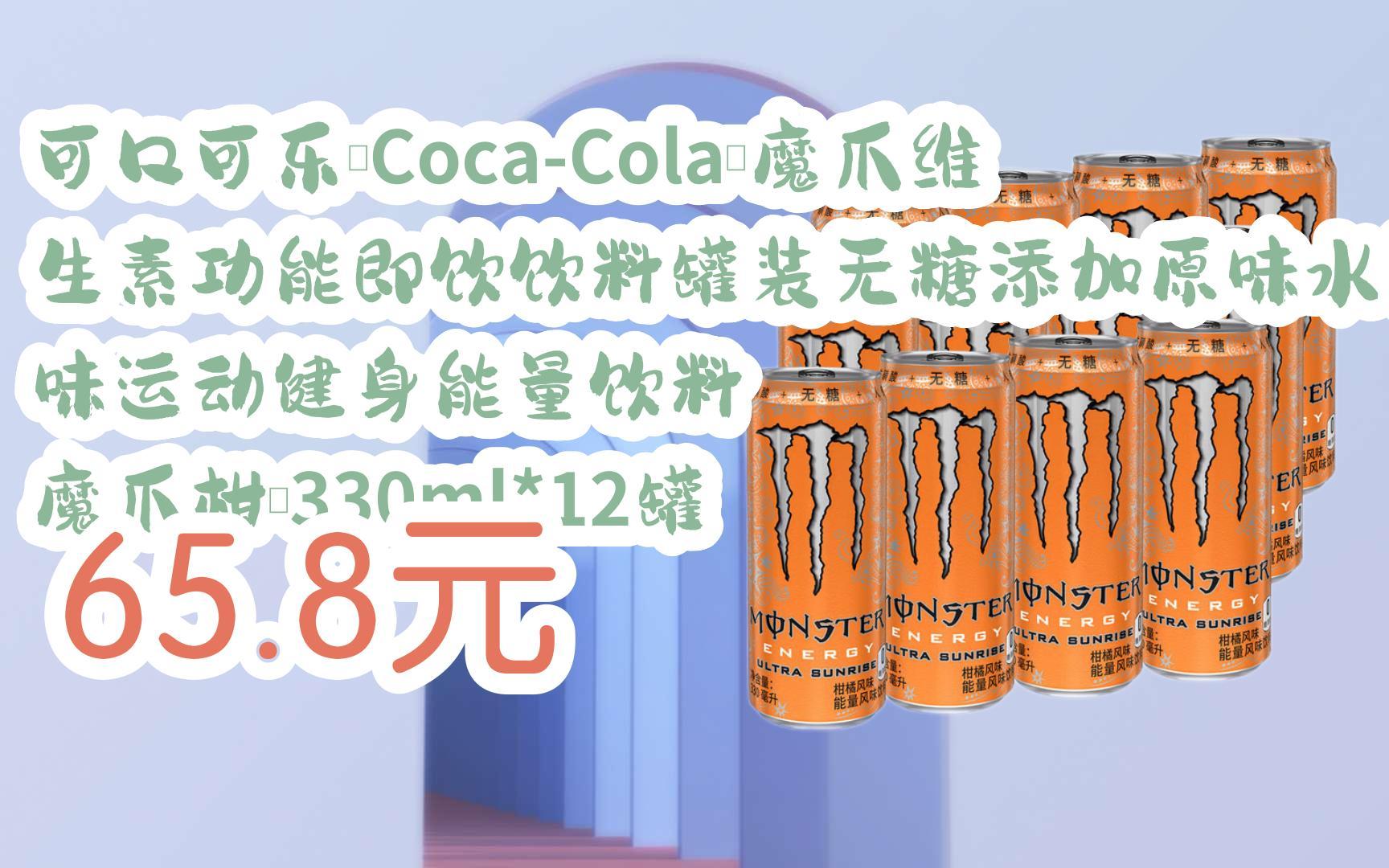 【京東搜 福利大紅包585 領福利】 可口可樂(coca-cola)魔爪維生素