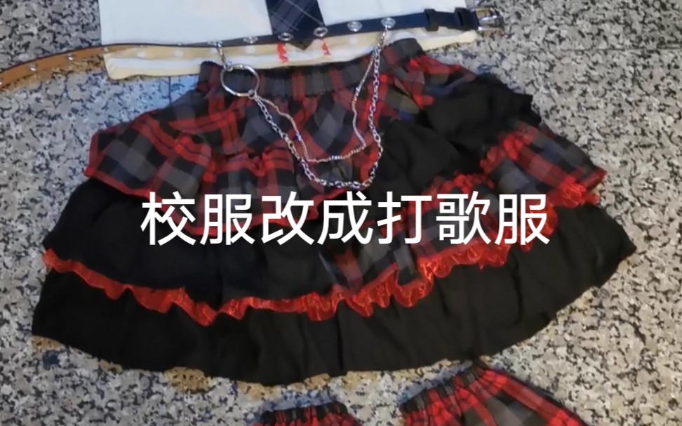 [图]校服改成打歌服