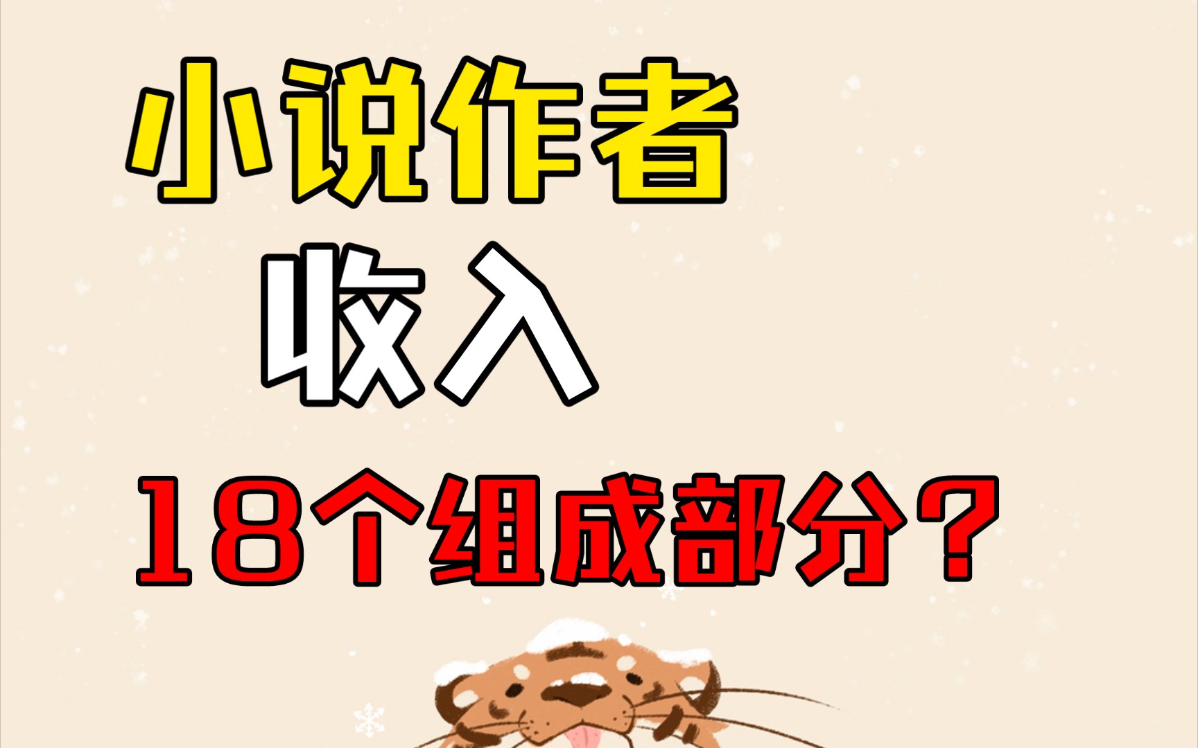 小说作者的收入都有哪些?这18个组成部分和你想的一样吗?哔哩哔哩bilibili