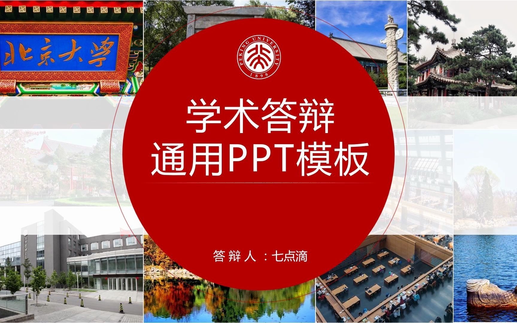 【七点滴】北京大学学术答辩通用PPT模板哔哩哔哩bilibili